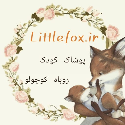 فروشگاه آنلاین لباس روباه کوچولو littlefox